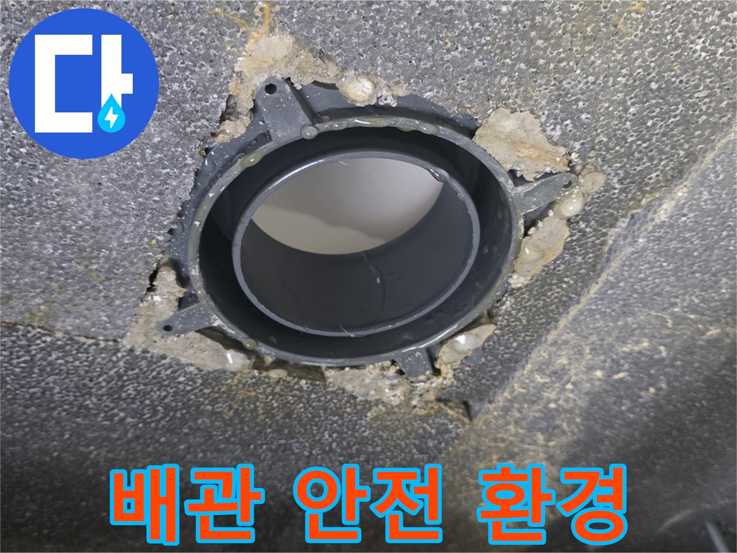 옥정 율정마을13단지 배관 누수 - 연결 소켓 점검으로 쾌적하고 안전하게