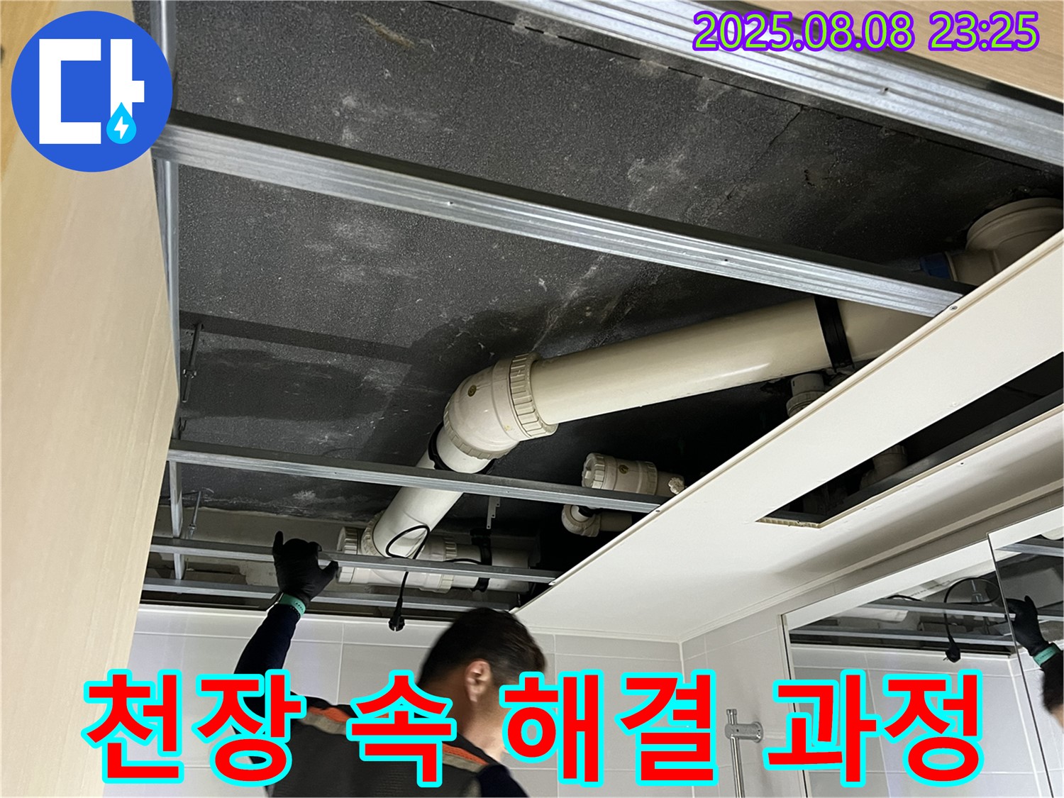 옥정 율정마을13단지 아파트 욕실 천장 - 누수 해결 과정 투명하게 공개합니다