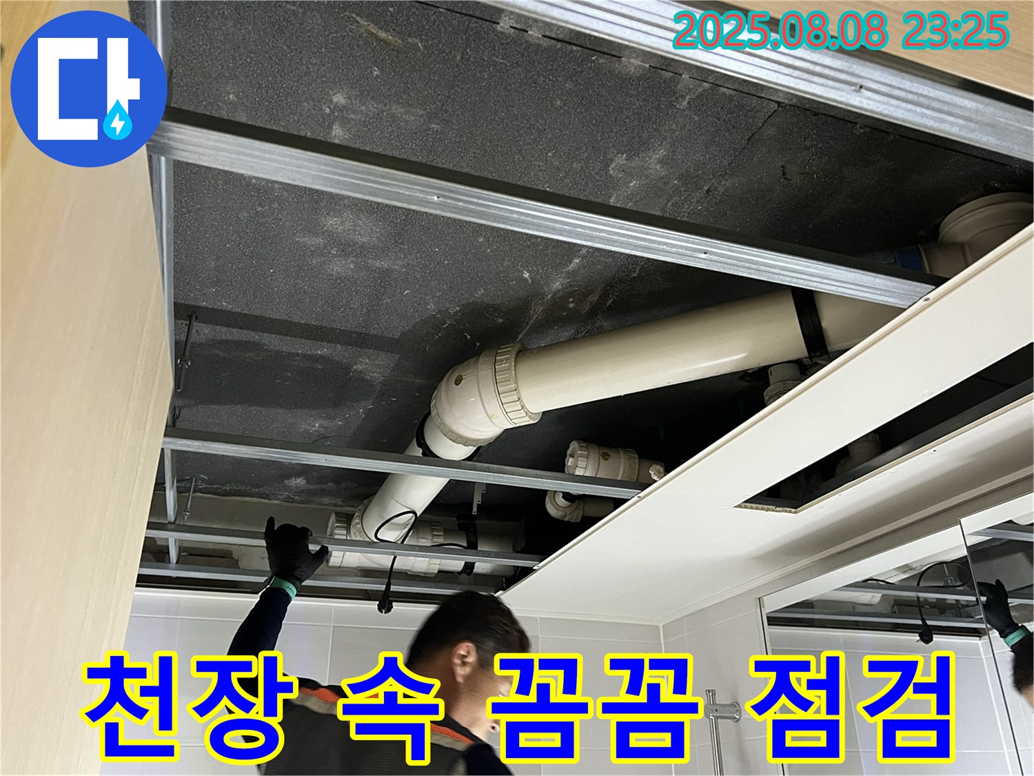 옥정 율정마을13단지 아파트 욕실 천장 - 천장 속 꼼꼼하게 살펴보고 있어요!
