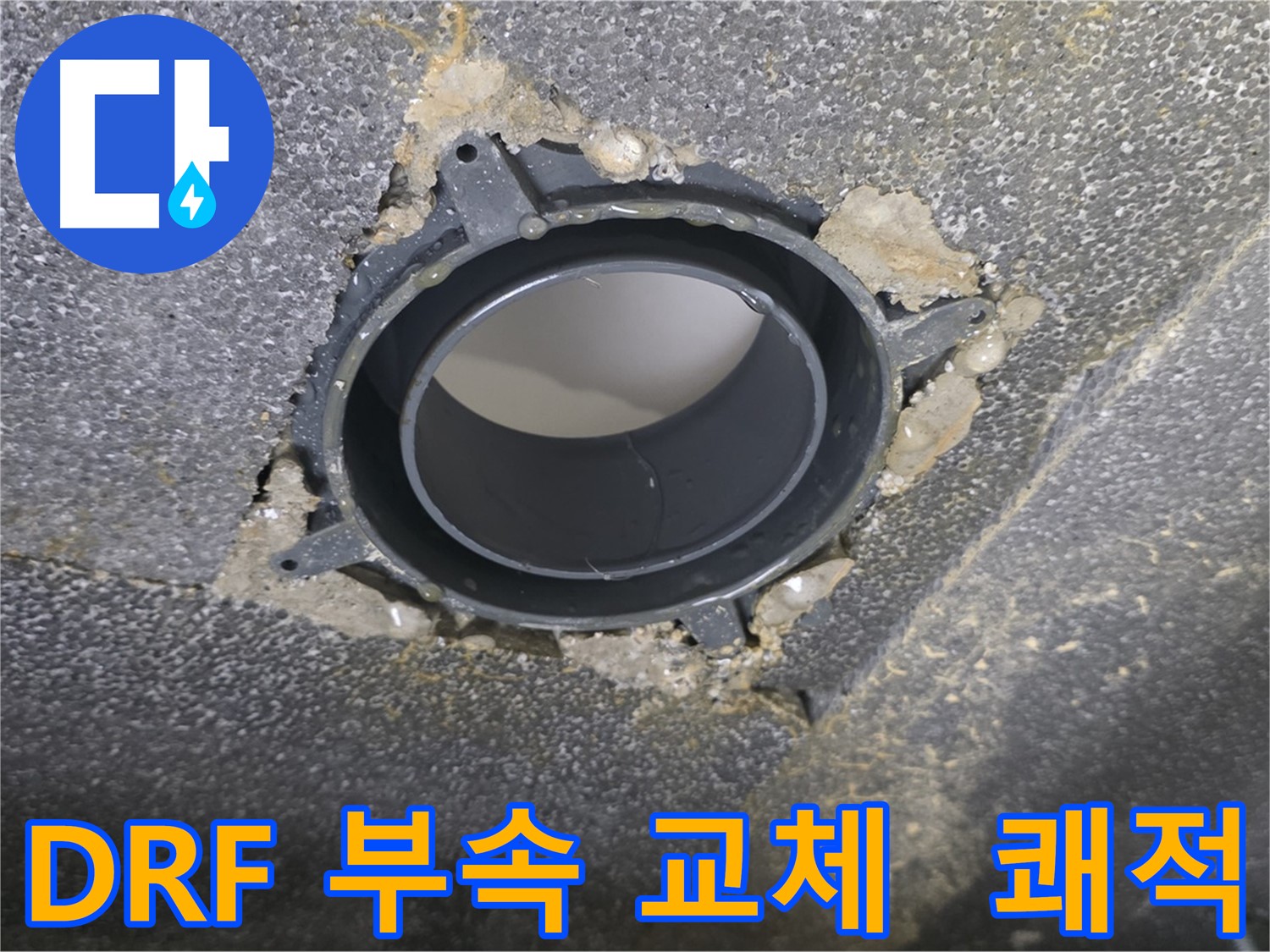 옥정 천장 누수 - DRF 부속 교체로 쾌적한 환경 조성