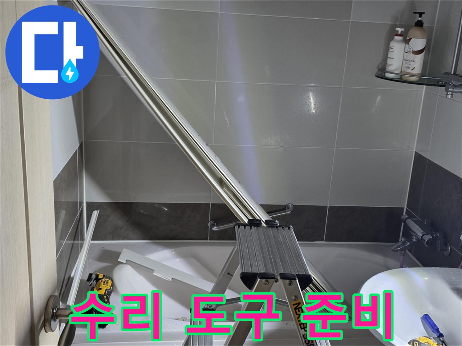옥정동 1309동 샤워 파티션 수리 - 최고의 장비와 기술로 누수 문제를 해결합니다.