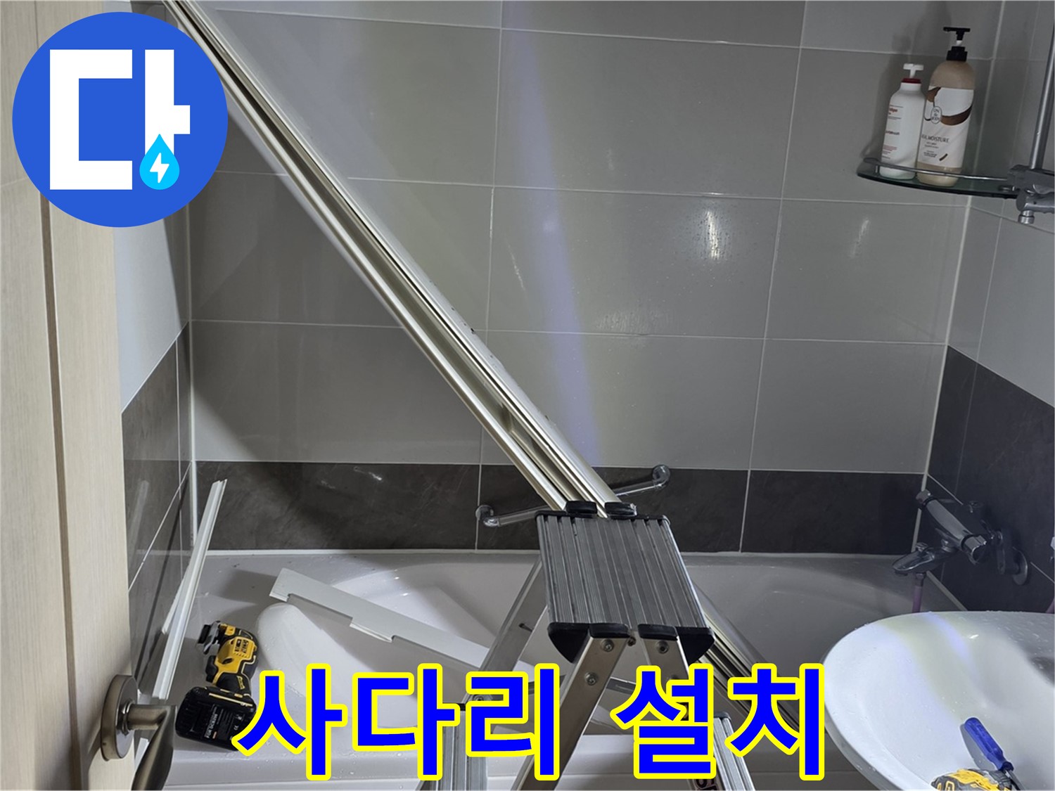 옥정동 샤워 파티션 수리 - 안전한 사다리 설치로 꼼꼼한 수리를 약속드립니다.