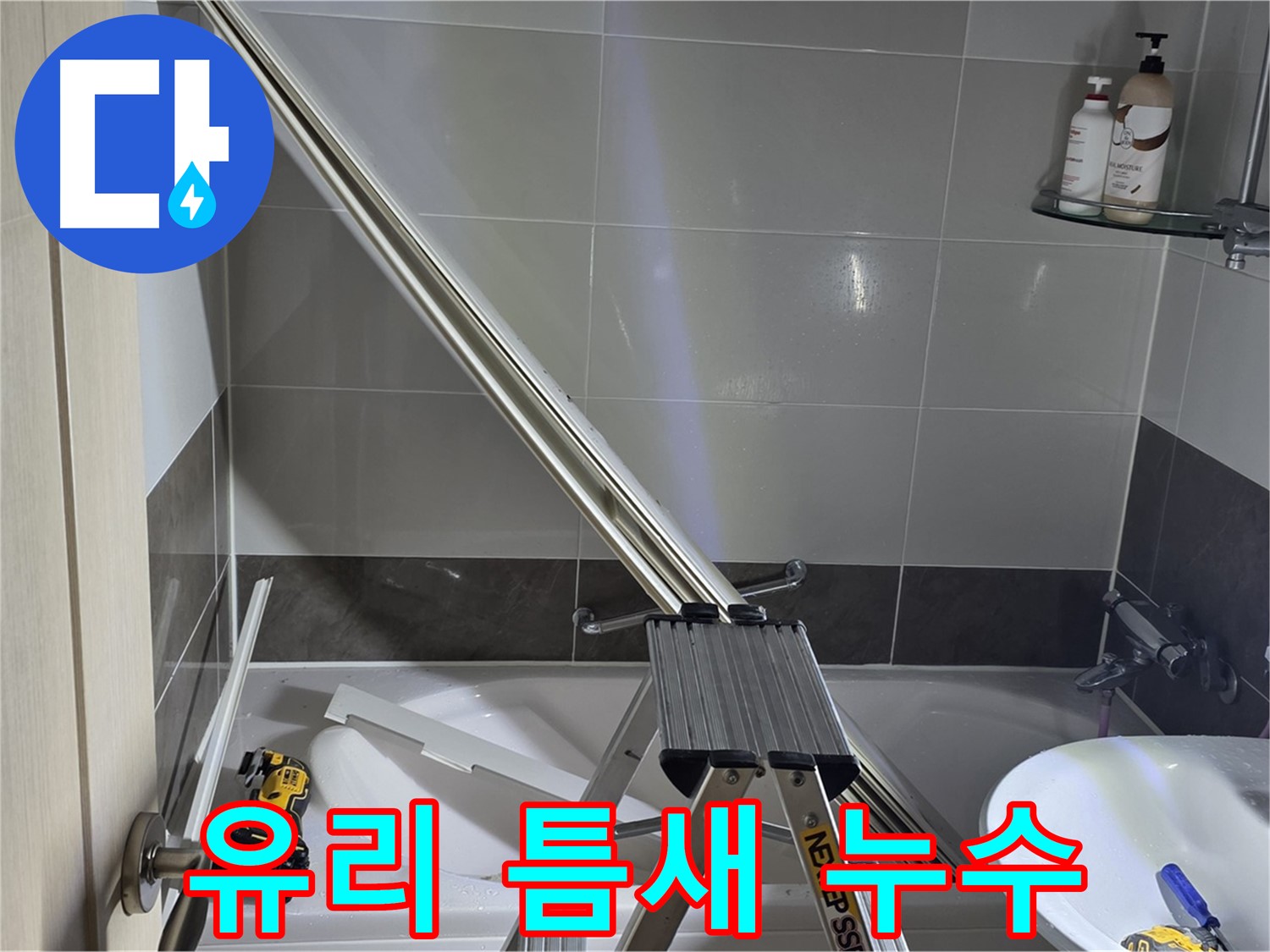 옥정동 샤워부스 유리 틈새 누수 - 작은 틈새도 놓치지 않는 꼼꼼한 시공으로 완벽하게 해결합니다.