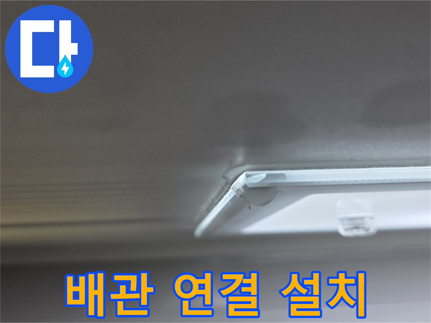 옥정동 율정마을 1309동 아파트 천장 - 새 배관을 꼼꼼하게 연결하고 설치하는 모습입니다.