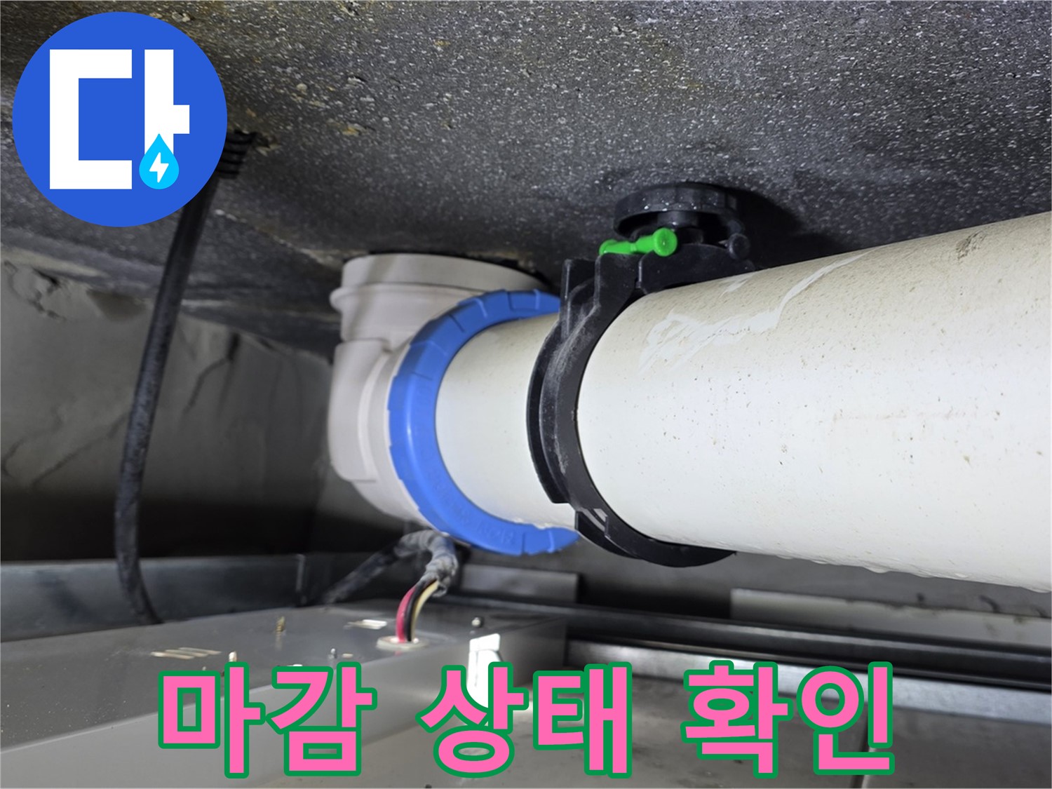 옥정동 율정마을 13단지 1309동 누수 - 배관 연결 부위 마감 상태를 꼼꼼하게 확인하는 모습입니다.