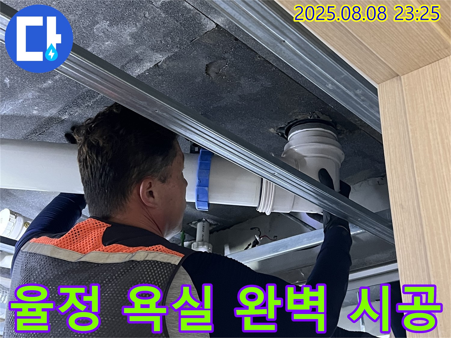 옥정동 율정마을 13단지 아파트 누수 - 욕실 배관 누수, 누수 탐지부터 완벽한 시공까지 책임지고 해결해 드립니다.