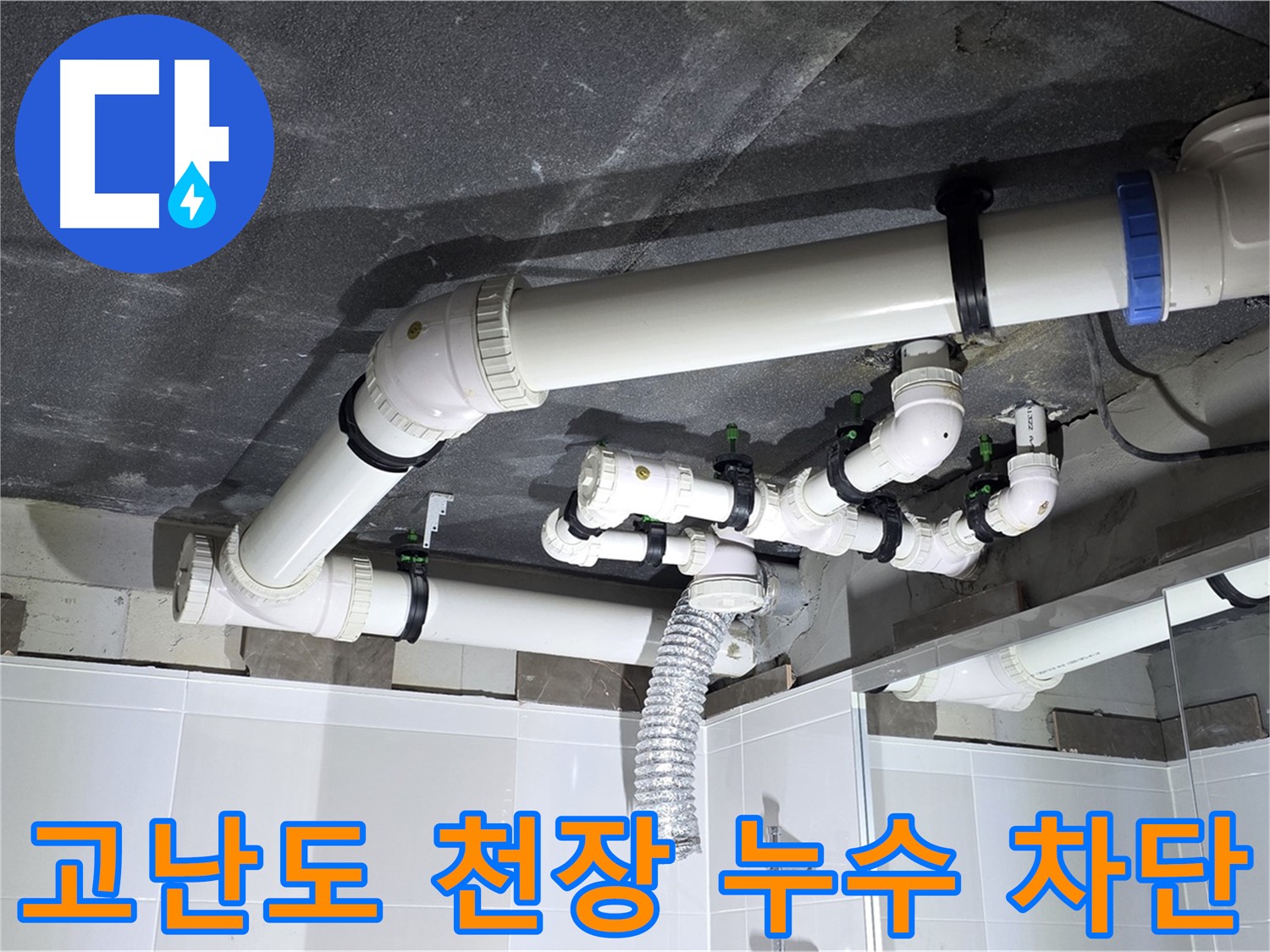 옥정동 율정마을 고난도 천장 누수 차단 작업