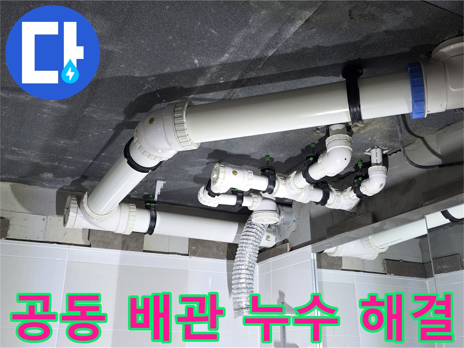 옥정동 율정마을 공동 배관 누수 해결 작업