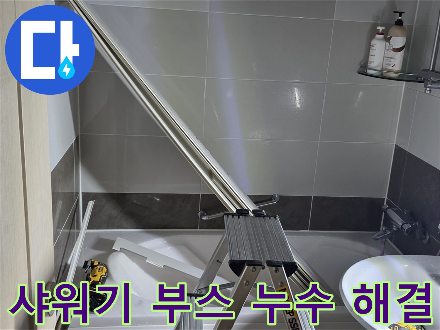옥정동 율정마을 샤워기 부스 누수 - 숙련된 기술력으로 누수 문제를 신속하고 정확하게 해결합니다.
