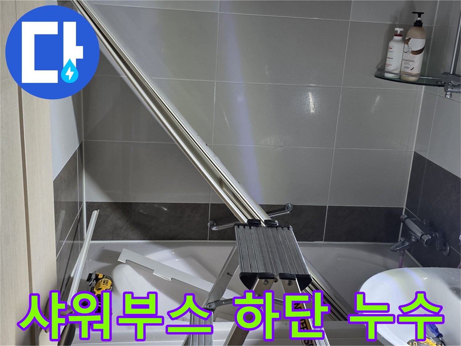옥정동 율정마을 샤워부스 하단 누수 - 전문 장비와 기술로 누수 원인을 정확히 진단하고 해결합니다.