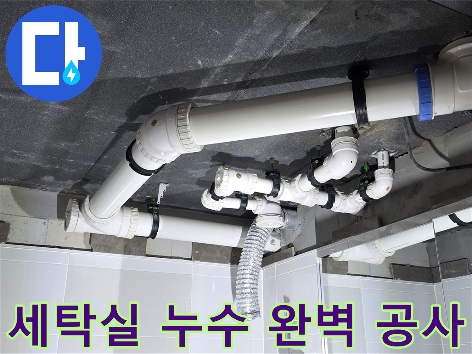 옥정동 율정마을 세탁실 누수 완벽 공사 작업