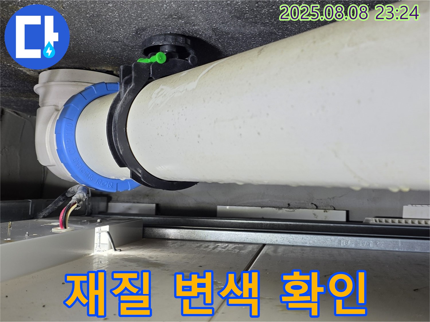 옥정동 율정마을 아파트 누수 - 배관 연결 부위 주변 배관 재질에 변색이 있는지 확인하고 있습니다.