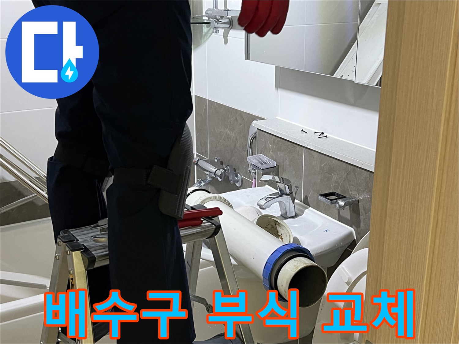옥정동 율정마을 아파트 세면대 배수구 부식 교체 - 누수 완벽 해결