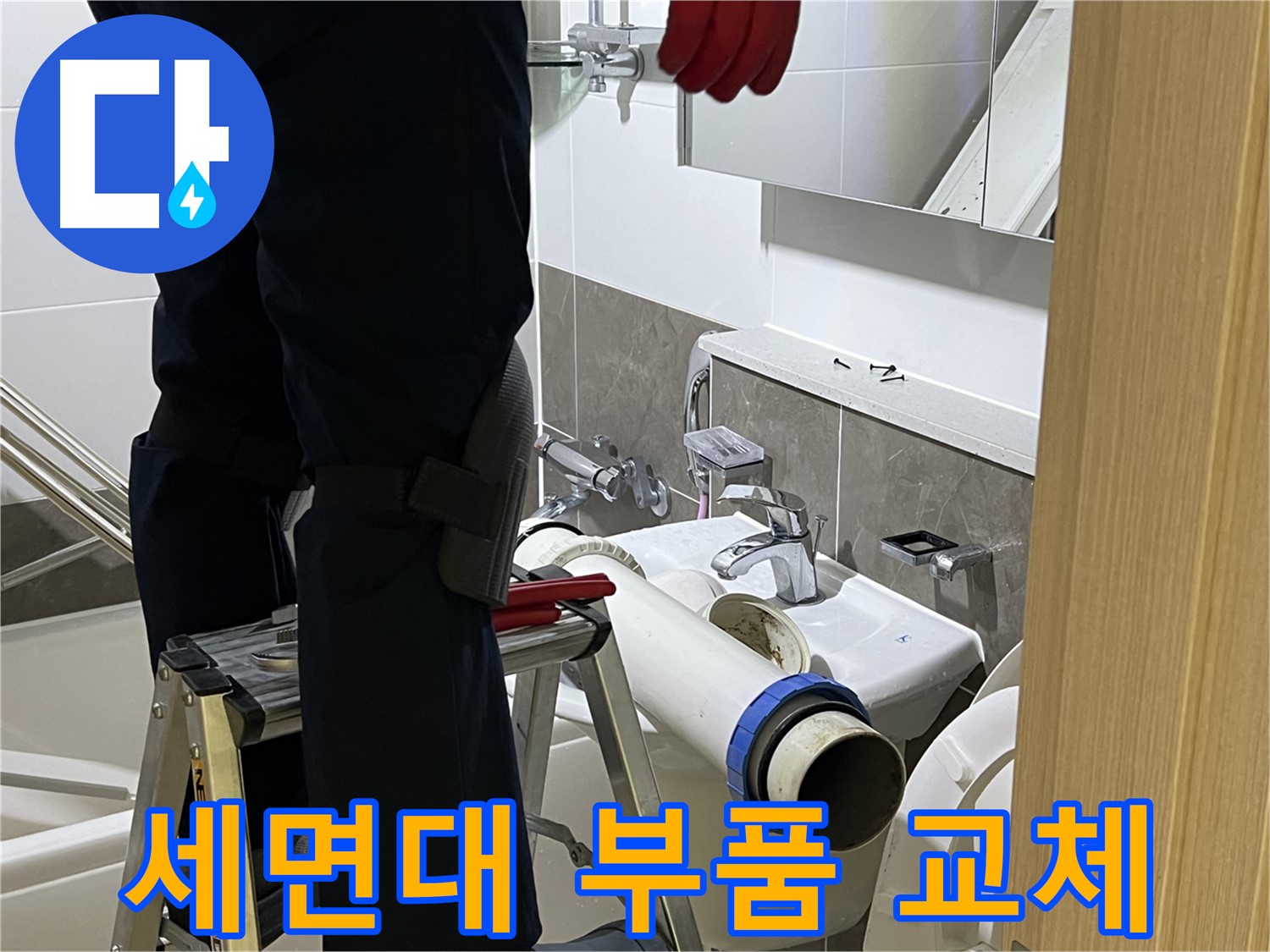 옥정동 율정마을 아파트 세면대 부품 교체 - 다양한 부품 보유 및 신속한 교체