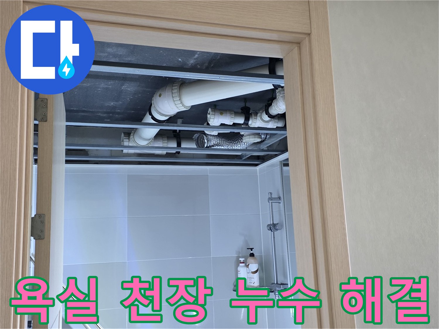 옥정동 율정마을 아파트 욕실 천장 누수 - 완벽한 해결로 고객님의 걱정 해소