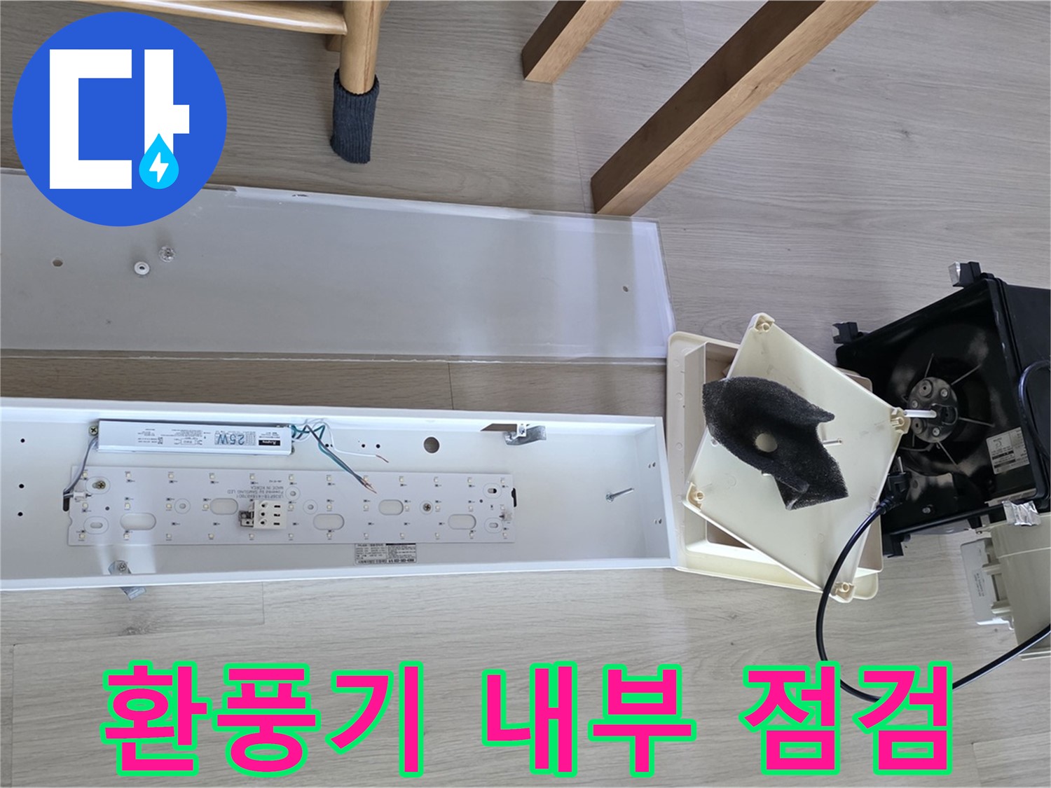 옥정동 율정마을 아파트 욕실 환풍기 내부 점검 - 윗집 누수 가능성 긴급 원인 파악 중!