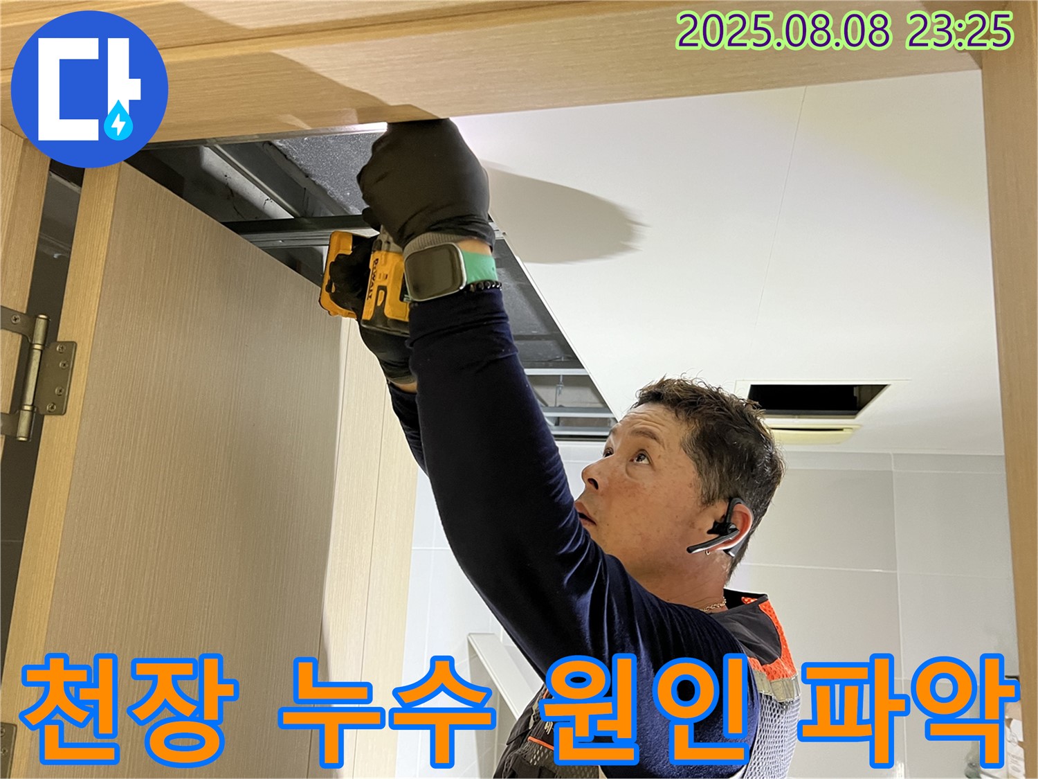 옥정동 율정마을 아파트 천장 누수 원인 파악 중 - 꼼꼼한 점검으로 정확한 누수 지점을 찾습니다.