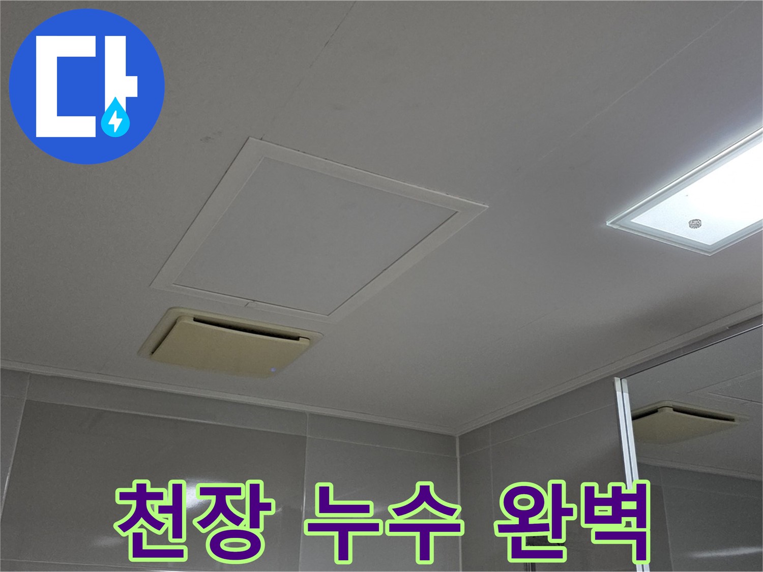 옥정동 율정마을 아파트 - 천장 누수를 완벽하게 해결한 모습