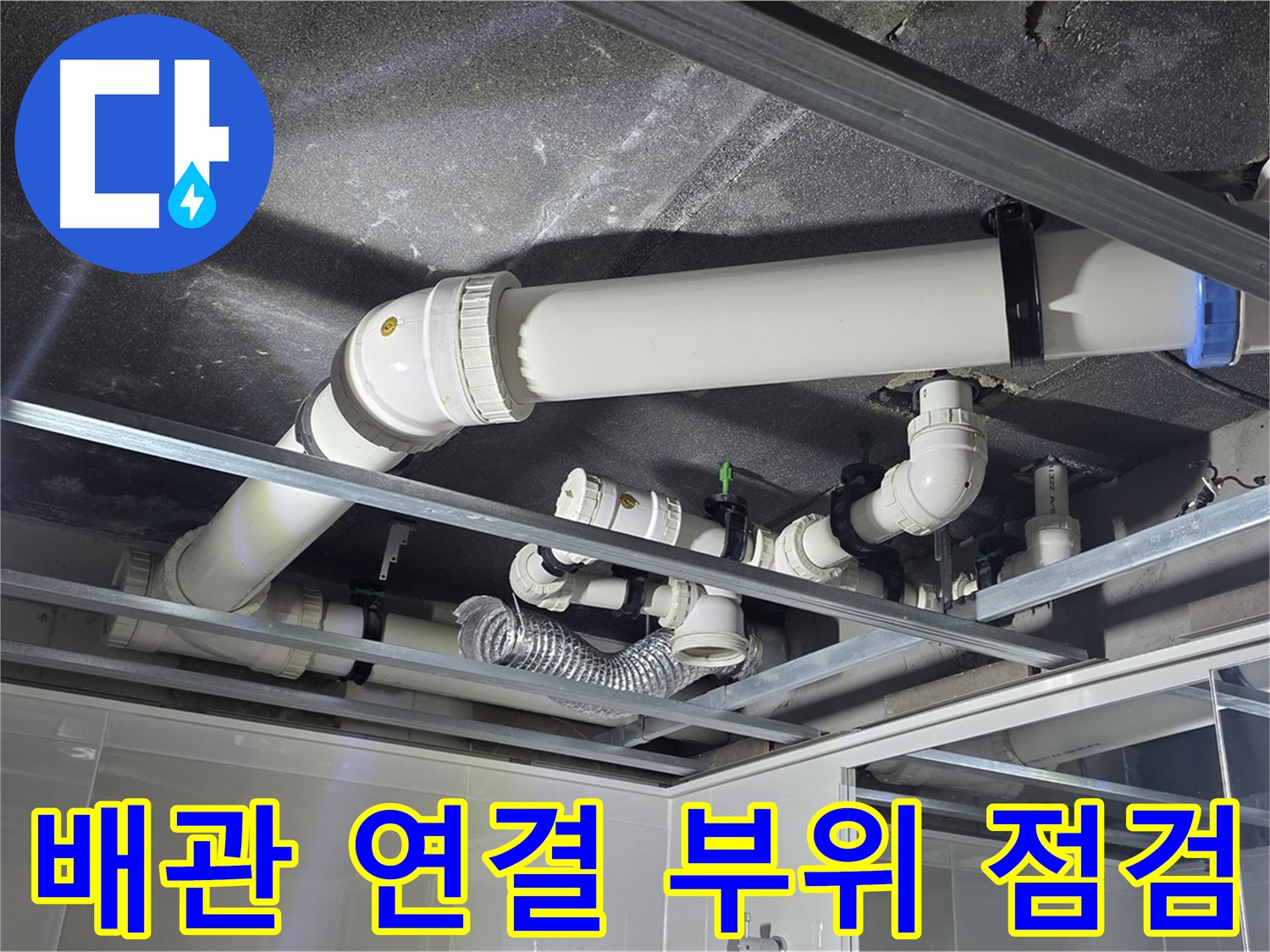 옥정동 율정마을 아파트 천장 배관 누수 - 꼼꼼한 배관 점검으로 누수 원인을 찾아 해결합니다.