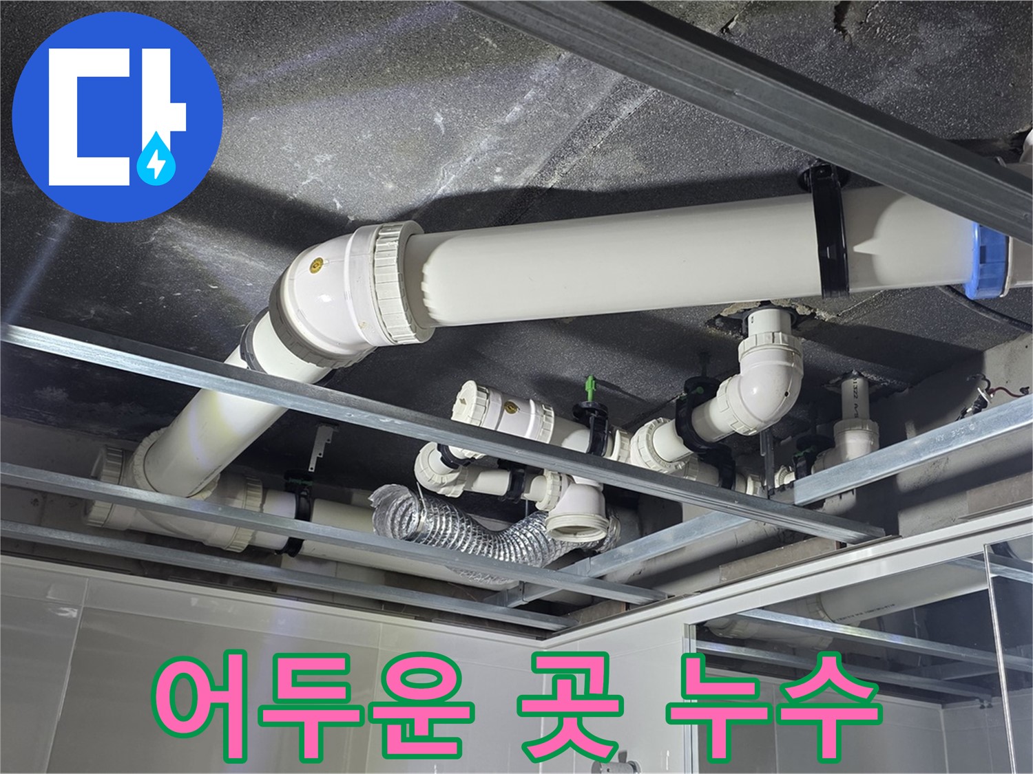 옥정동 율정마을 아파트 천장 배관 - 어두운 곳 누수도 문제없이 해결 완료!