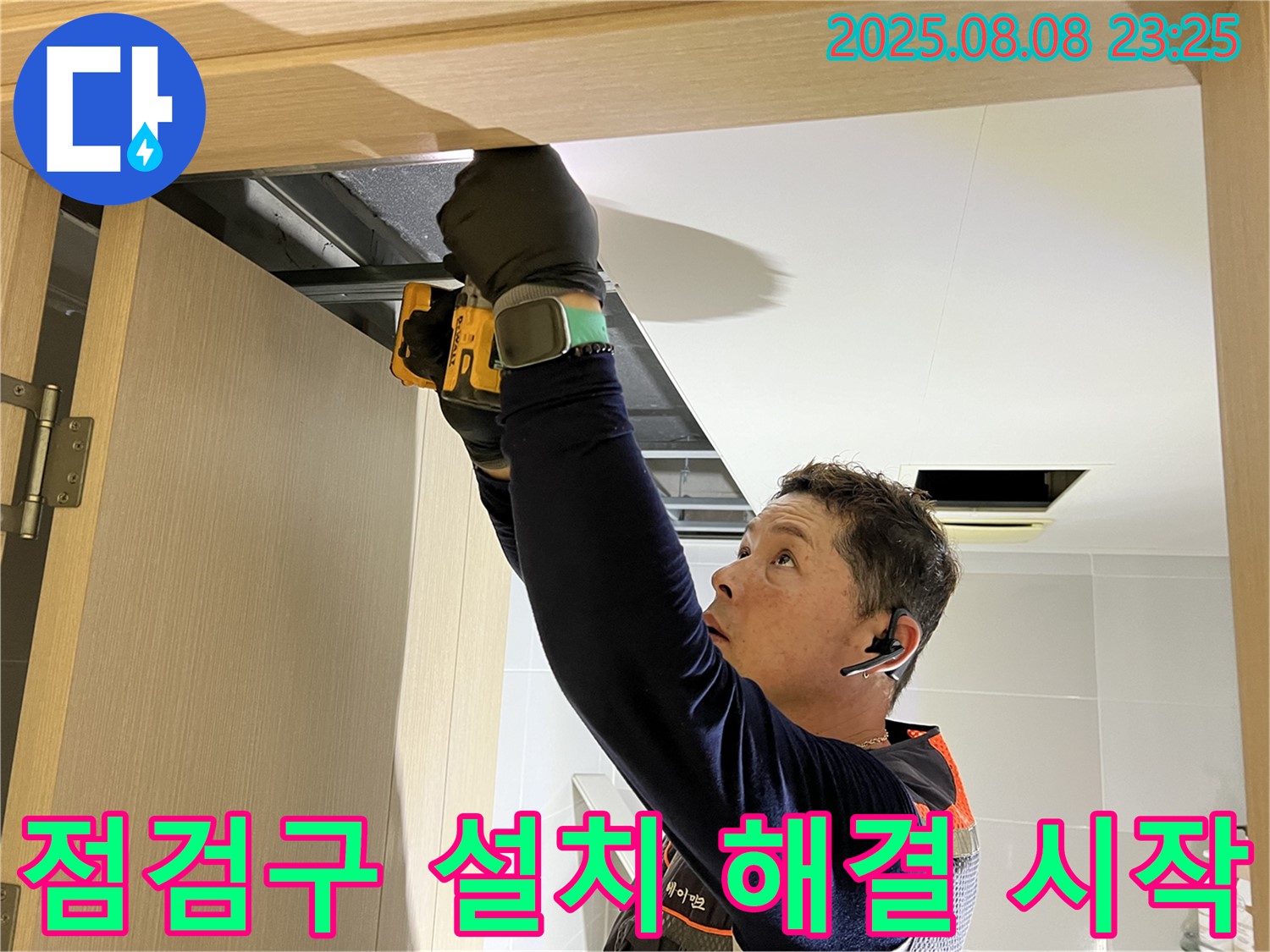 옥정동 율정마을 아파트 - 화장실 천장 문 상단 점검구 설치, 누수 해결의 첫걸음 시작