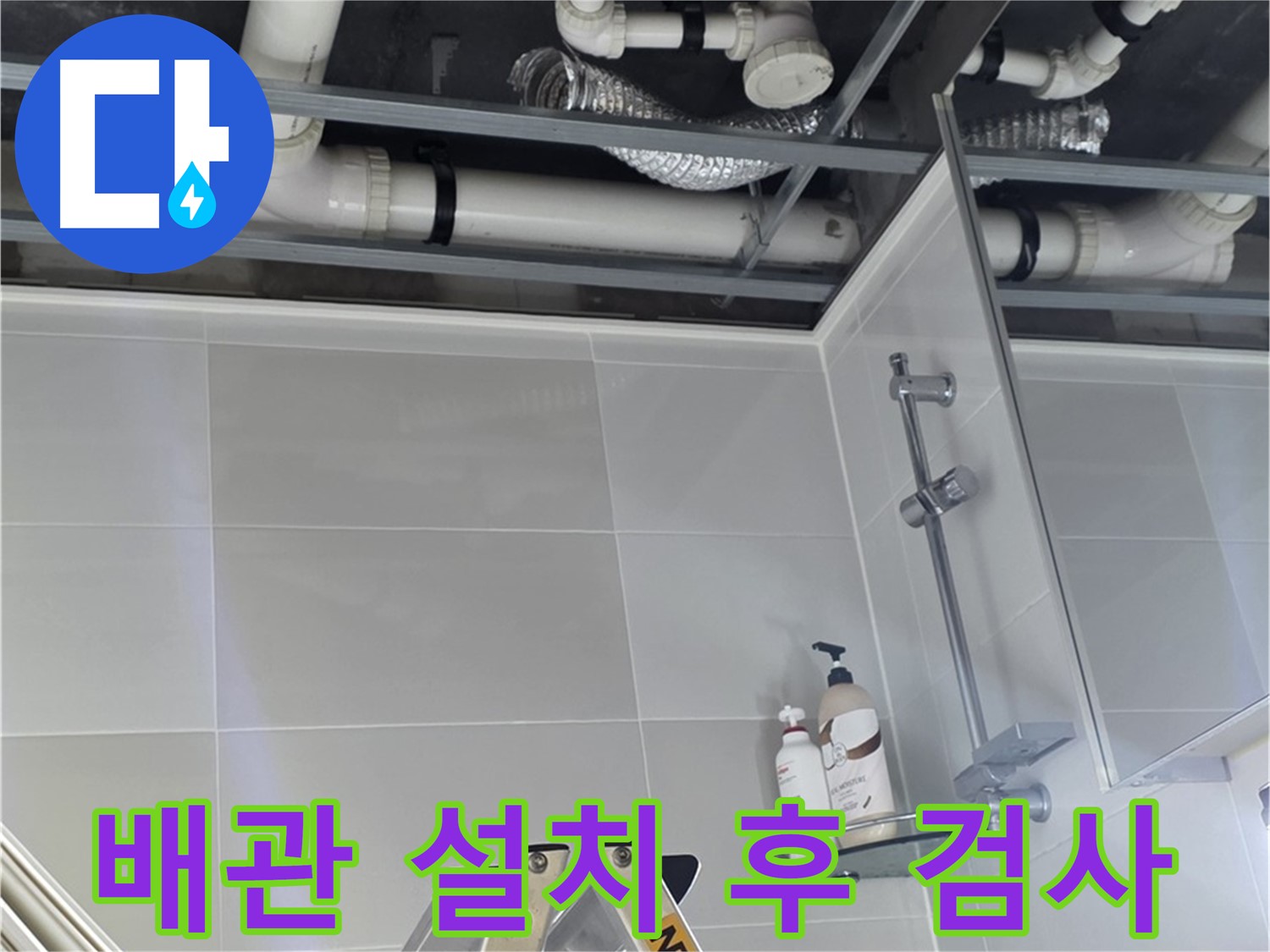 옥정동 율정마을 욕실 누수 - 배관 설치 후 누수 여부 꼼꼼히 검사