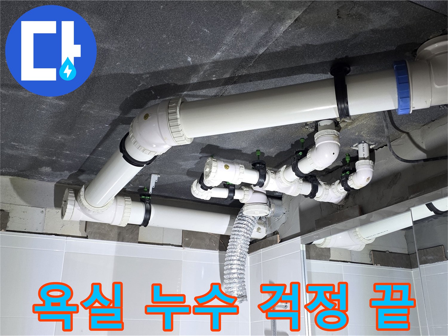 옥정동 율정마을 욕실 누수 완벽 해결 작업