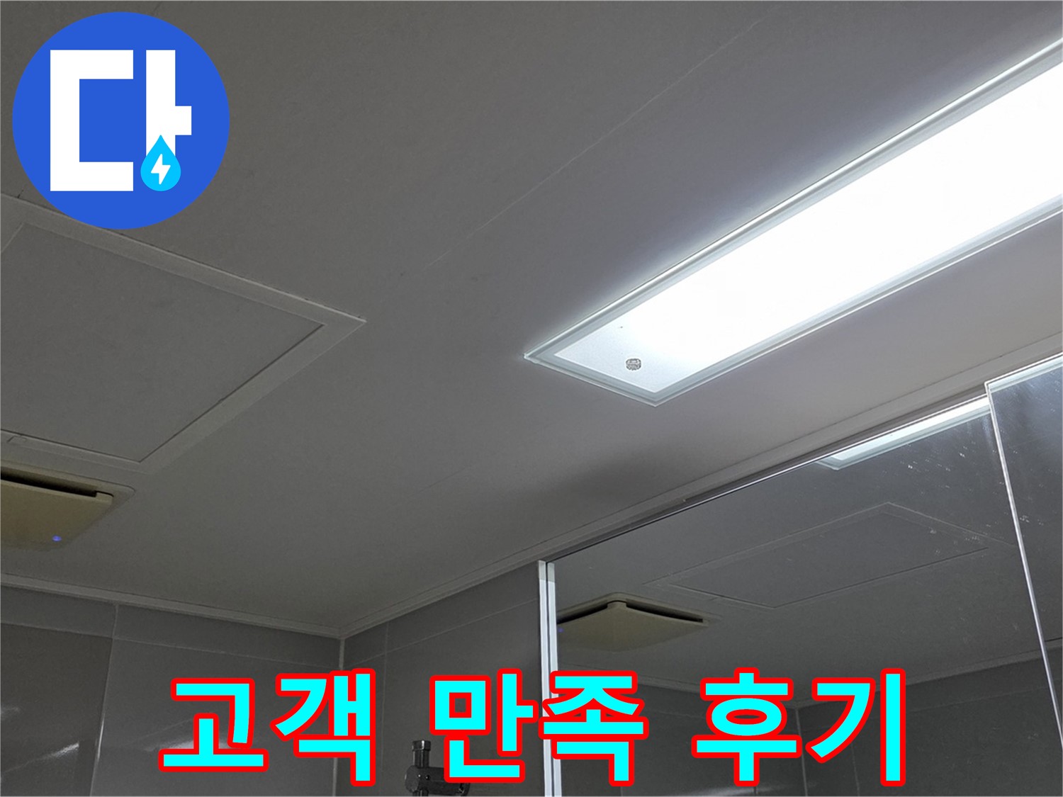 옥정동 율정마을 욕실 천장 누수 - 누수 해결 후 고객님의 만족스러운 후기를 확인하세요.