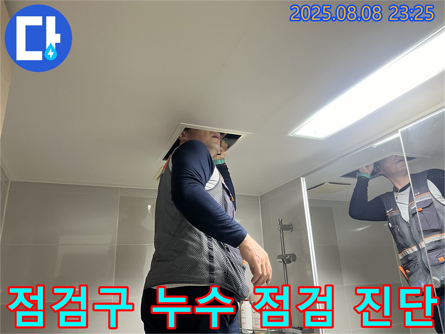 옥정동 율정마을 욕실 - 천장 점검구를 통해 누수 점검 및 정밀 진단을 진행하는 모습