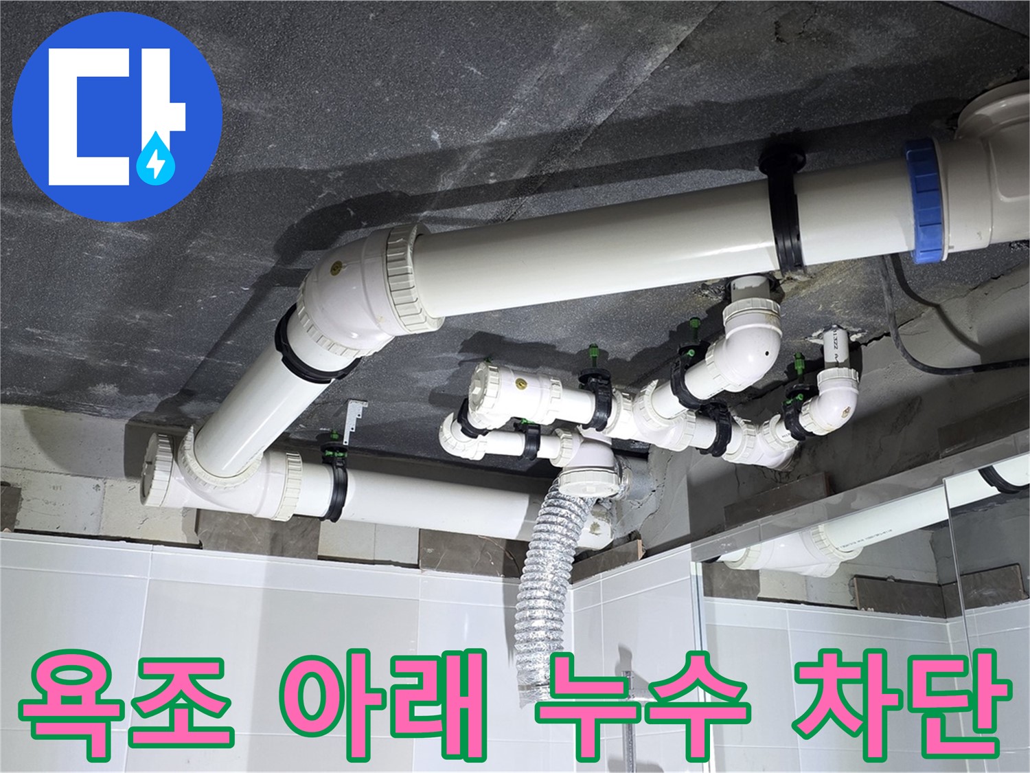 옥정동 율정마을 욕조 아래 숨은 누수 차단 작업