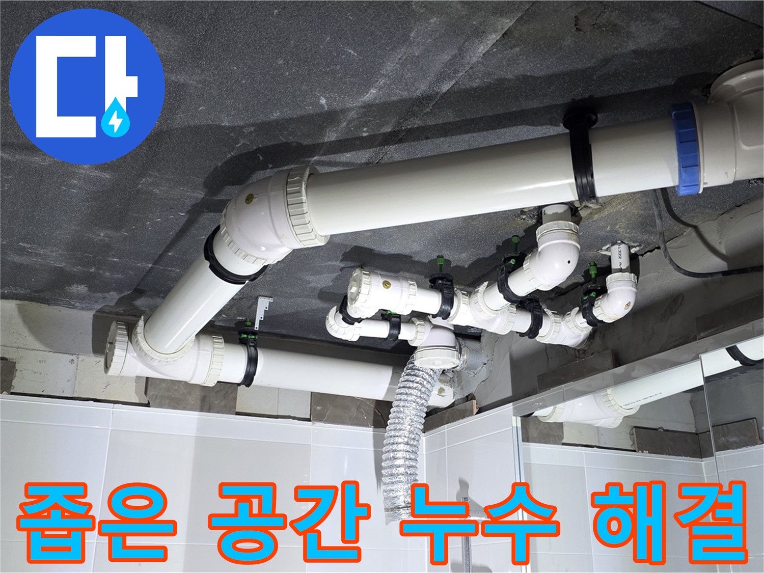 옥정동 율정마을 좁은 공간 욕실 배수 누수 해결 작업