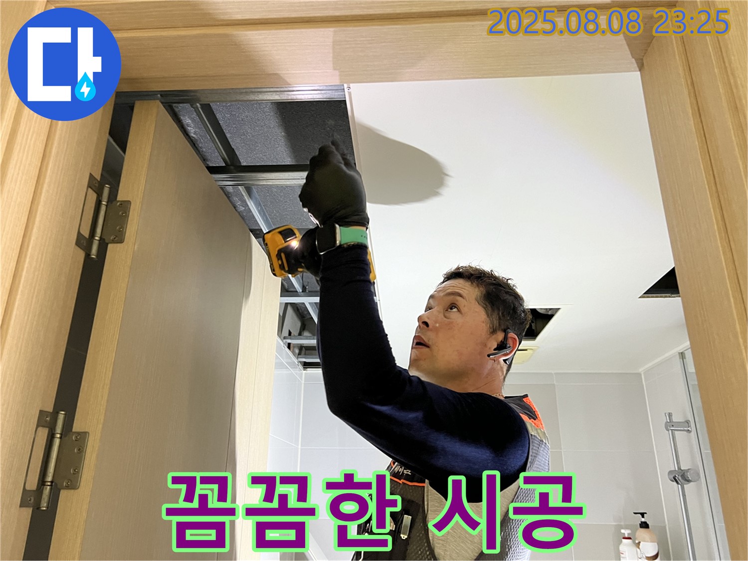 옥정동 율정마을 천장 누수, 꼼꼼한 시공으로 완벽하게 차단