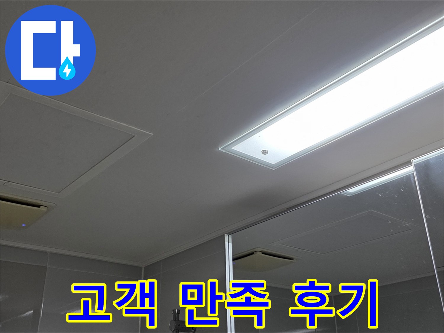 옥정동 율정마을 천장 누수 - 누수 해결 후 고객님의 만족스러운 후기를 확인하세요.