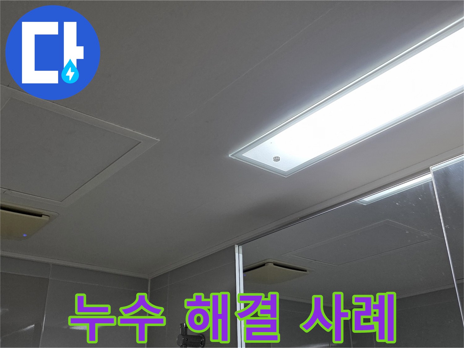 옥정동 율정마을 천장 누수 - 완벽하게 해결된 누수 사례를 공개합니다. 이제 누수 걱정 없이 편안하게 생활하세요.