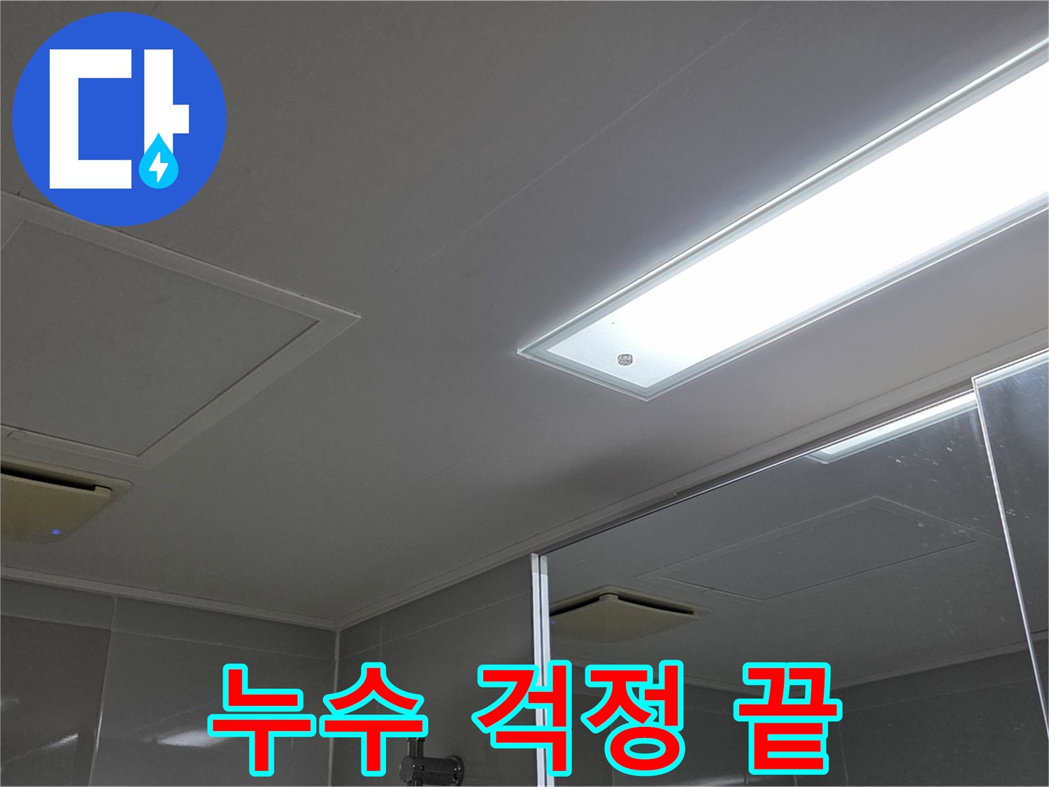 옥정동 율정마을 천장 누수 - 이제 누수 걱정은 끝! 저희가 완벽하게 해결해 드립니다.