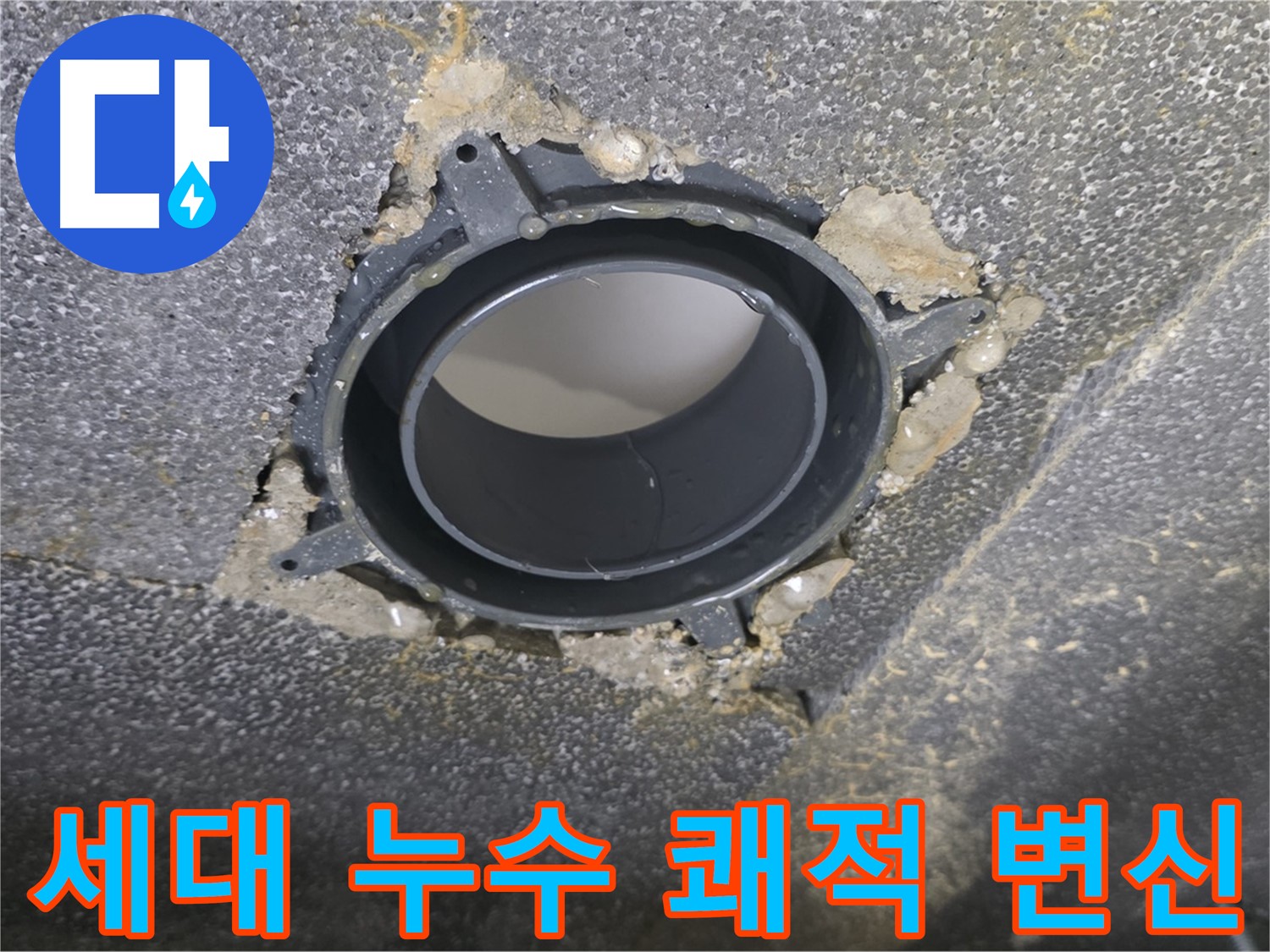 옥정동 율정마을13단지 세대 누수 - 연결 부위 보수로 쾌적하게