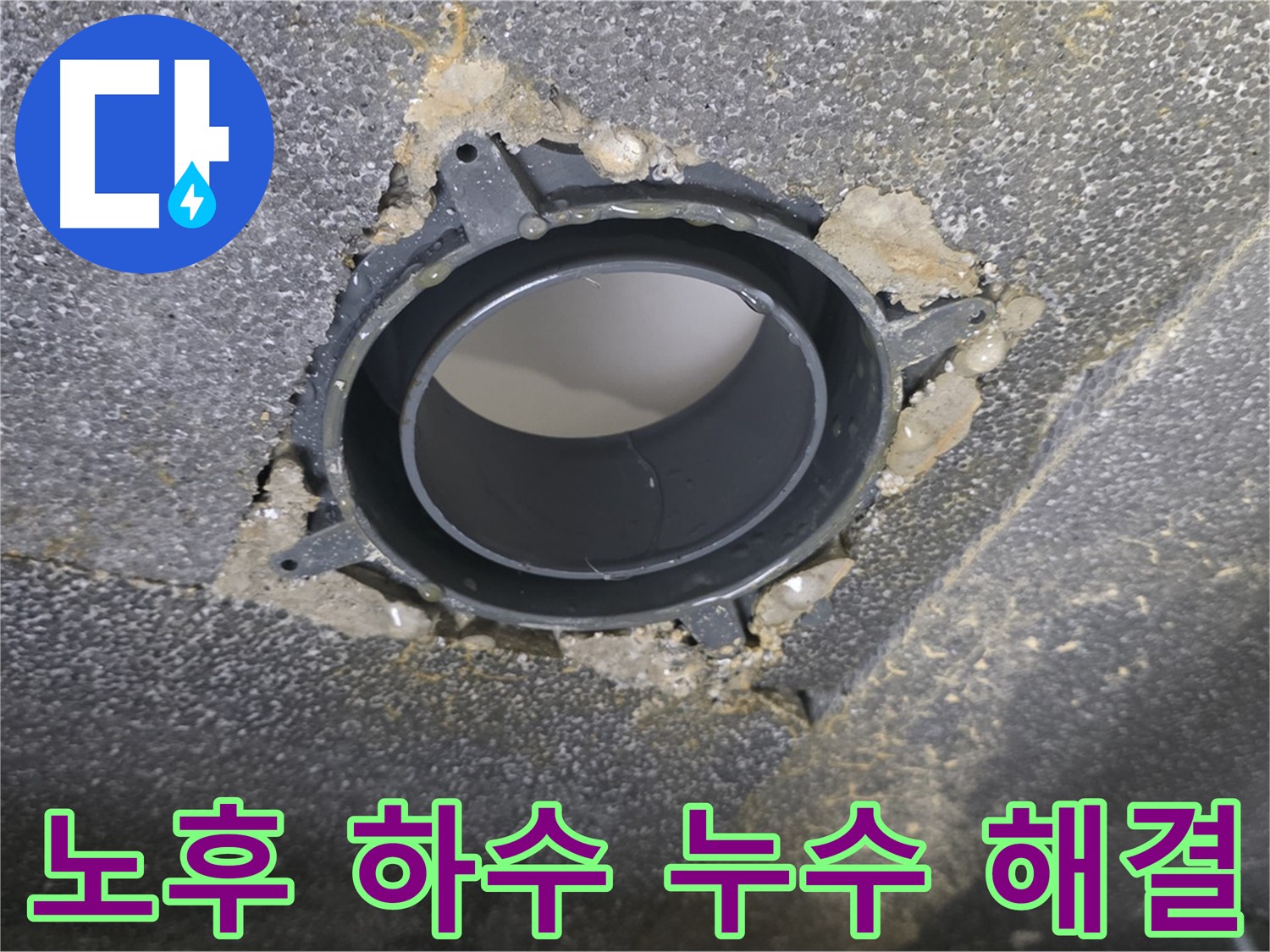 옥정동 율정마을13단지 하수 누수 - 노후 배관 부속 교체로 고민 해결