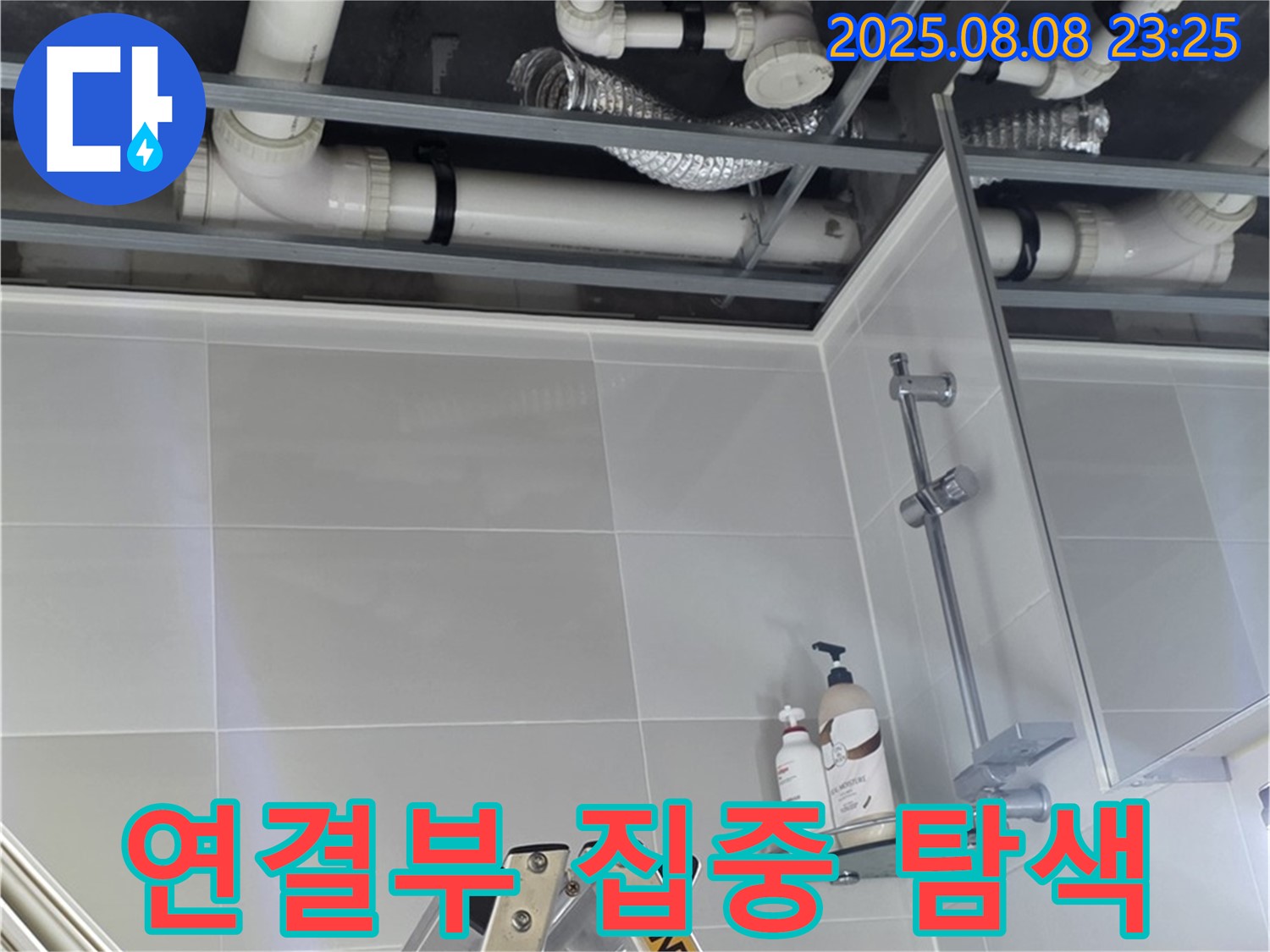욕실 배관 연결 부위를 집중적으로 탐색하여 누수 지점을 찾고 있습니다.