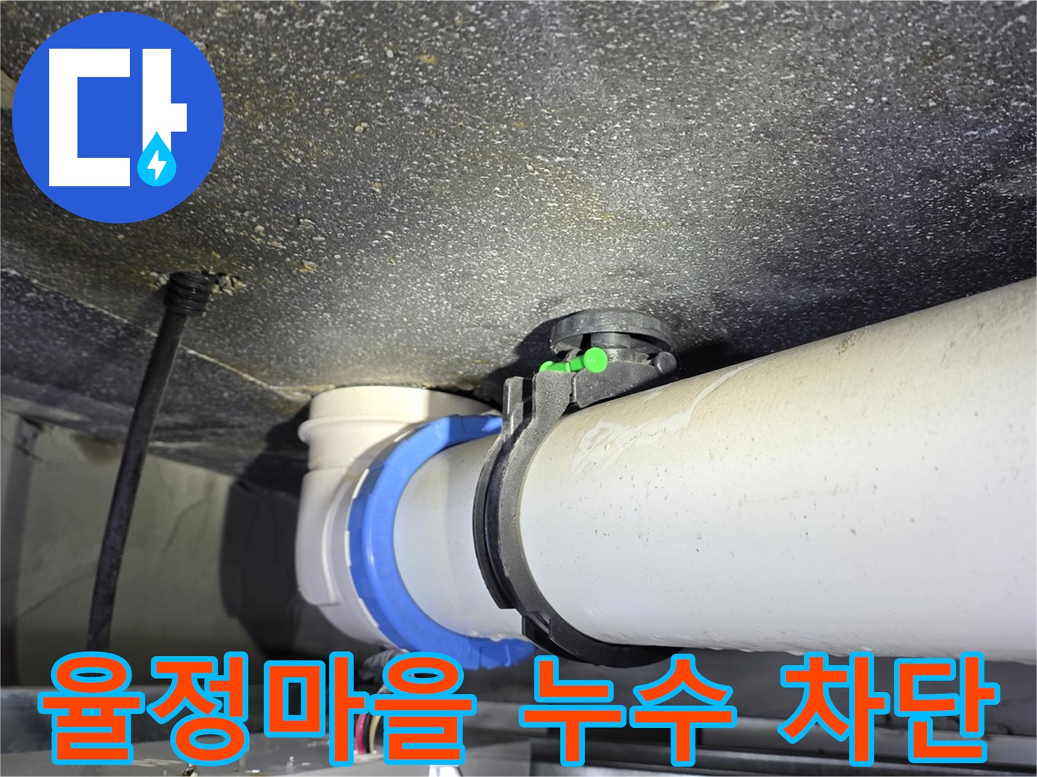 율정마을 13단지 아파트 누수 문제 해결 - 첨단 장비와 숙련된 기술로 완벽한 누수 차단