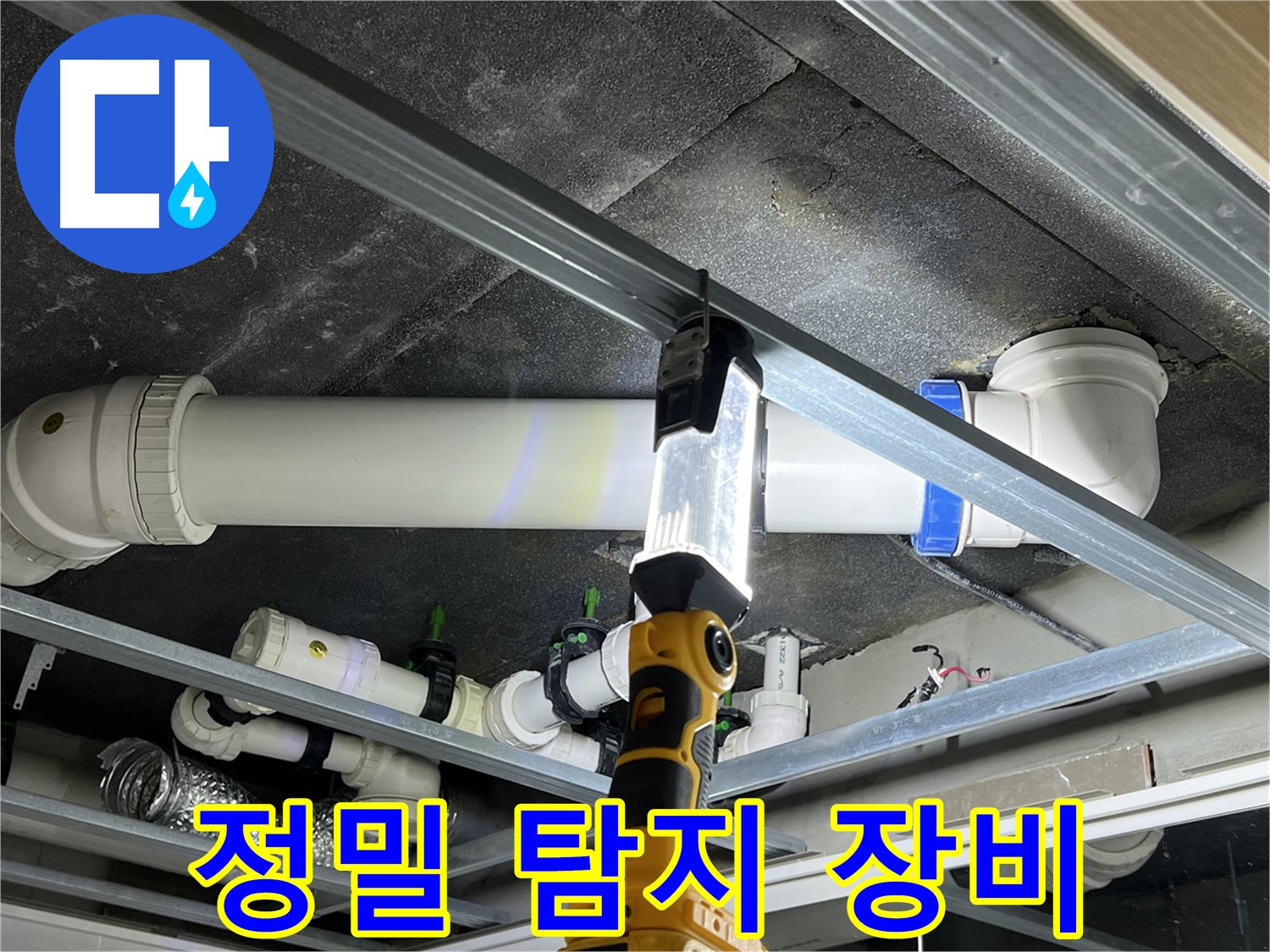 율정마을 13단지 아파트 누수 탐지 - 정밀 탐지 장비로 숨은 누수까지 찾아드립니다.