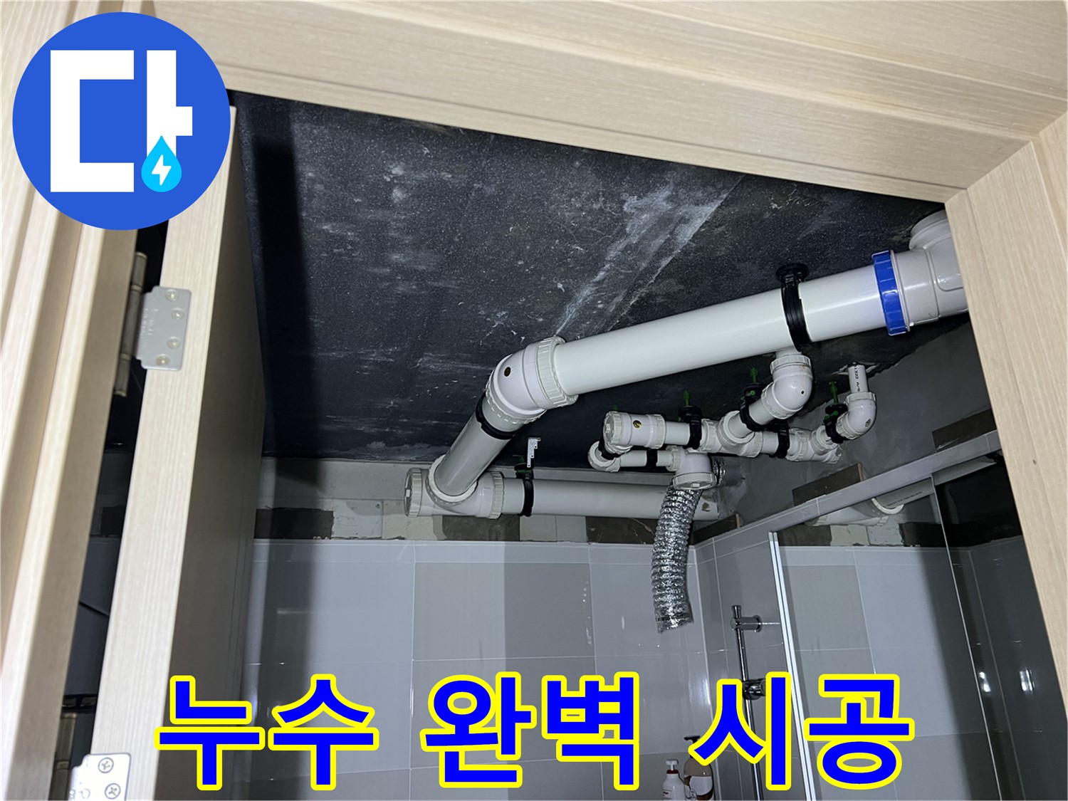 율정마을 13단지 아파트 욕실 배수 누수 - 양주 옥정 누수 전문가의 완벽 시공
