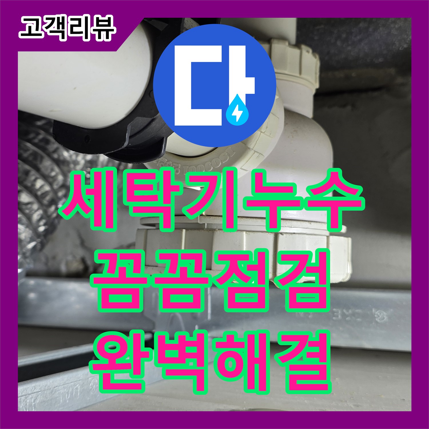 율정마을 옥정동, 세탁기 배수 호스 누수, 누수설비 업체의 꼼꼼한 점검으로 해결 - 양주시