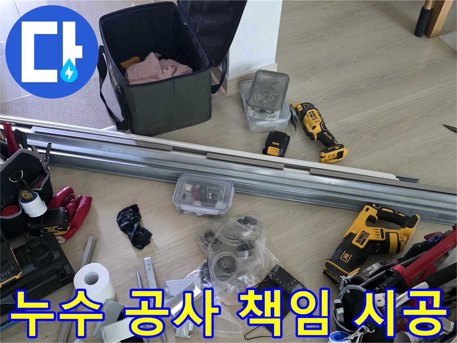 책임감 있는 시공을 위해 모든 장비를 점검합니다 - 고객님의 신뢰를 최우선으로 생각합니다.