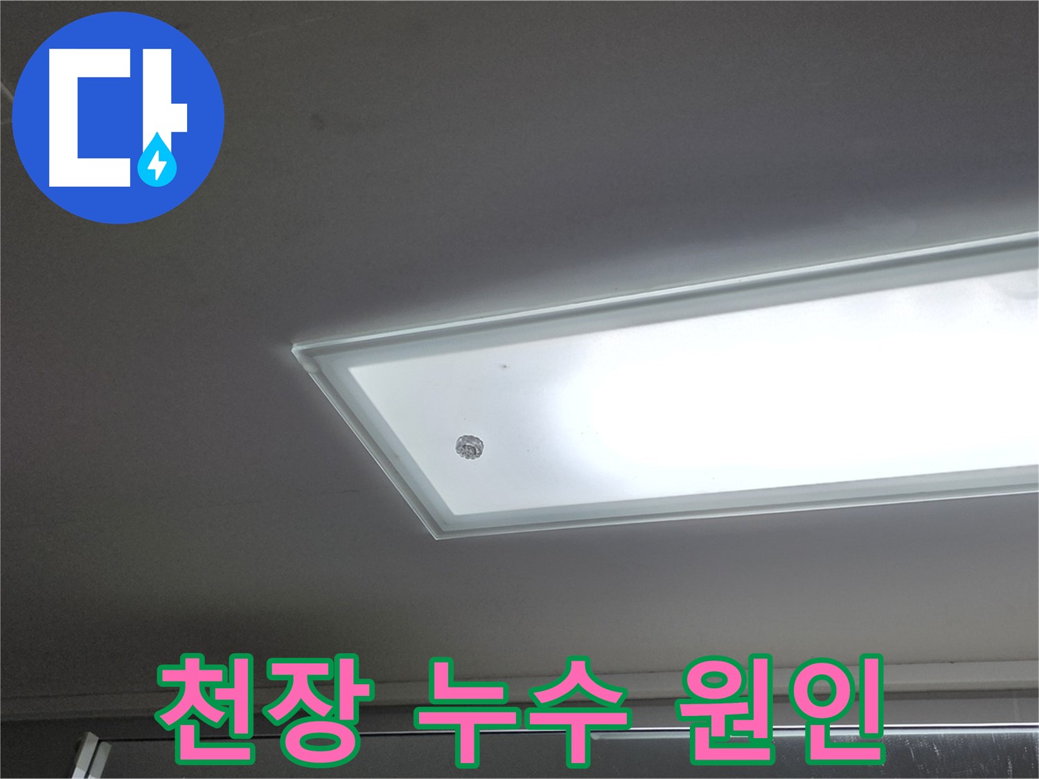 천장 누수 원인 찾기 - 누수탐지 전문가가 첨단 장비를 사용하여 정확하게 찾아드립니다.