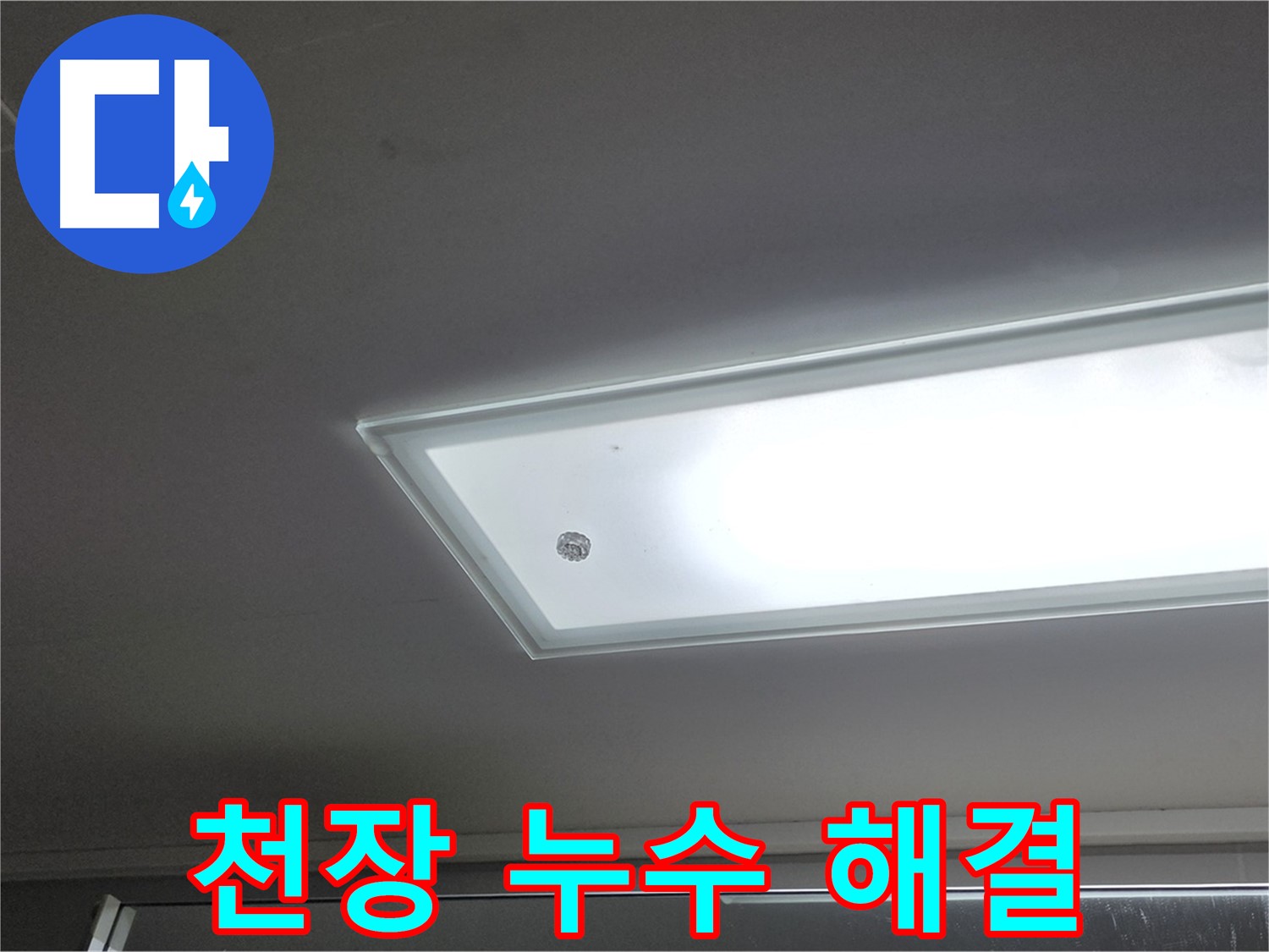 천장 누수 해결 - 누수탐지 전문가가 신속하게 방문하여 누수를 해결해 드립니다.