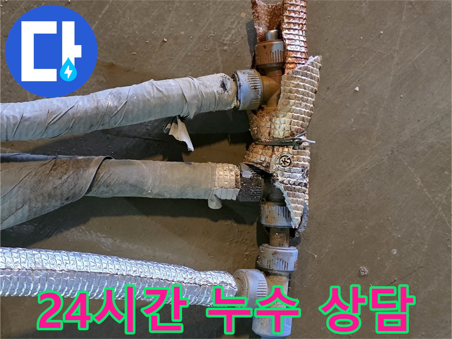 24시간 긴급 누수 상담 - 언제든 편하게 문의할 수 있는 전문 업체의 모습