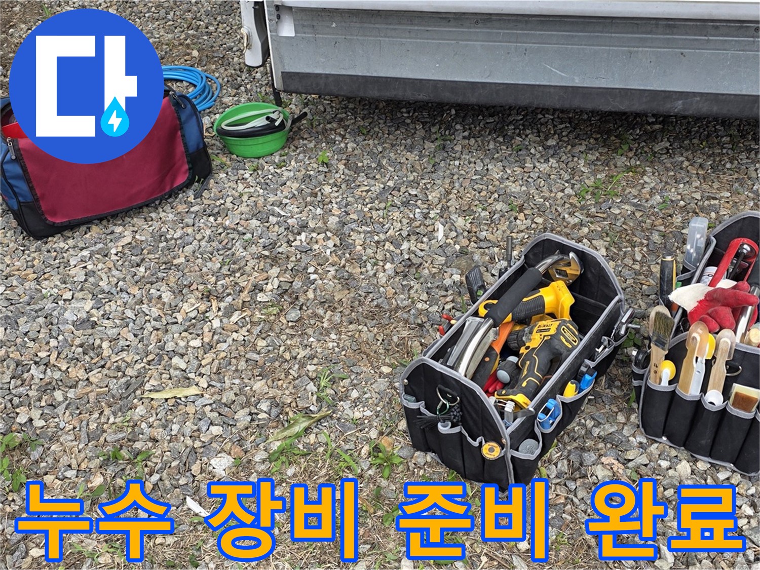 누수 해결을 위한 완벽한 장비 준비 - 용인시 처인구 원삼면으로 출발 준비 완료.
