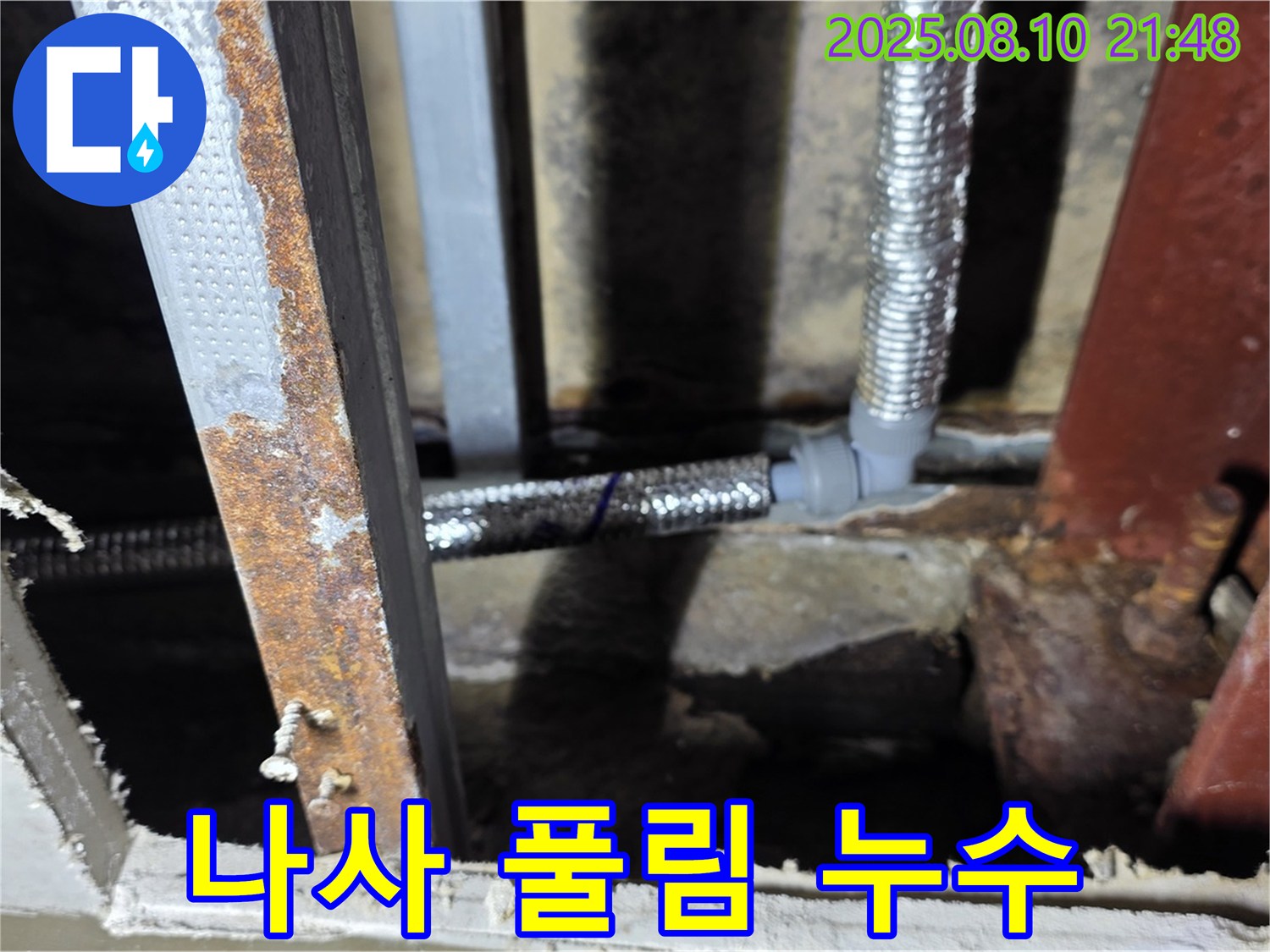 배관 연결 나사 풀림 - 작은 틈새로 물이 새는 것을 막기 위해 조임 상태를 확인해야 합니다.