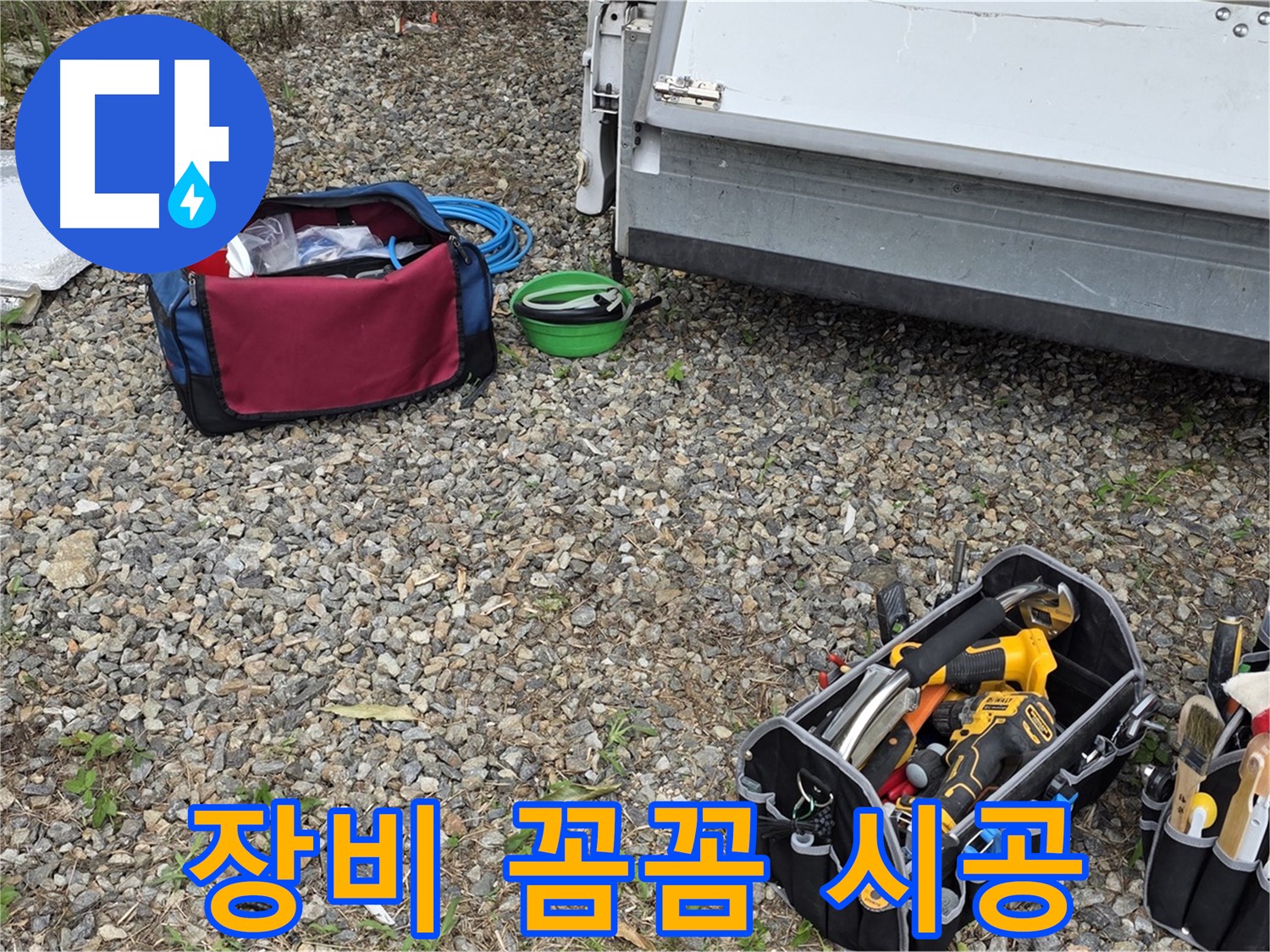 완벽한 장비 - 꼼꼼하게 누수 공사를 진행합니다.