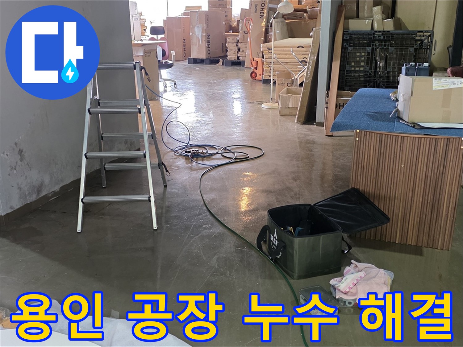 용인 공장 외벽 누수 - 크랙 누수 위치 정확하게 파악